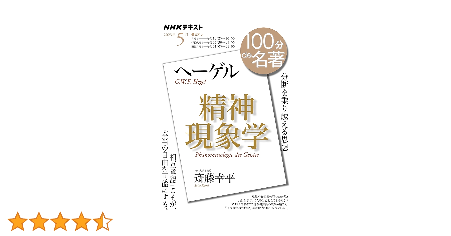 ヘーゲル『精神現象学』 2023年5月 (NHKテキスト) | 斎藤 幸平 |本